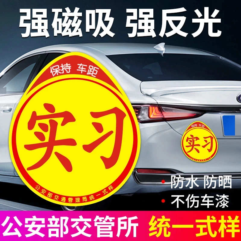 汽车实习贴磁吸反光车贴安全警示交管局统一实习标磁性贴纸车上
