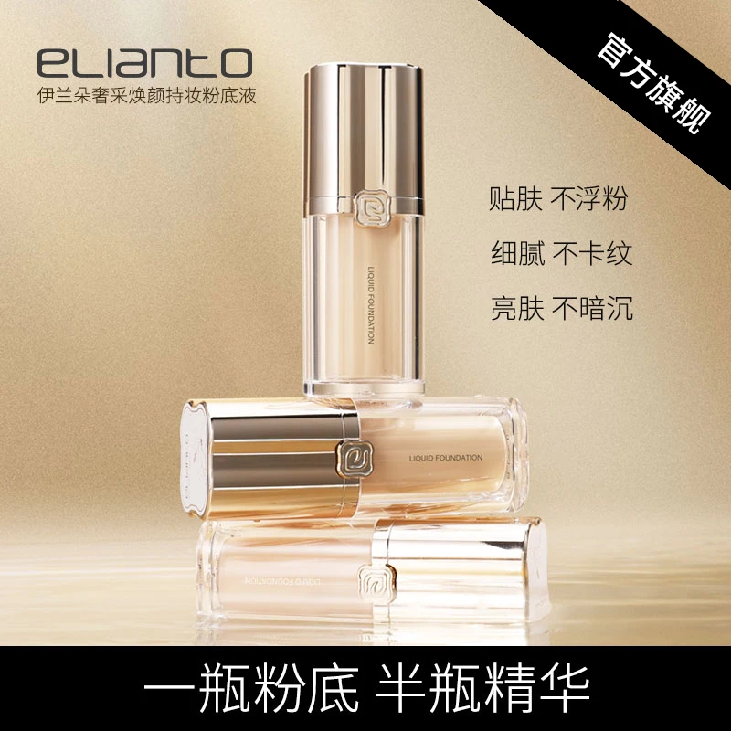 elianto奢彩焕颜持妆粉底液服帖双抗浮粉细腻