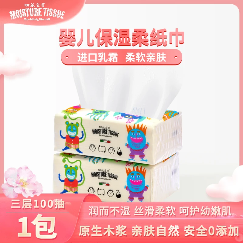纸宝贝婴儿保湿柔纸巾新生儿云柔亲肤乳霜抽取式柔软100抽1包