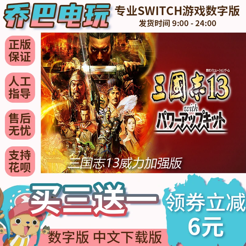 NINTDNO SWITCH 任天堂游戏 买三送一三国志13 威力加强