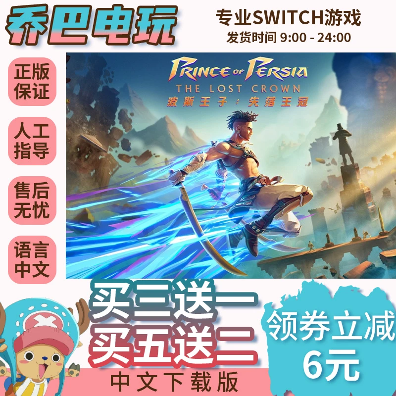 Ns游戏 买三送一 波斯王子:失落王冠 switch游戏