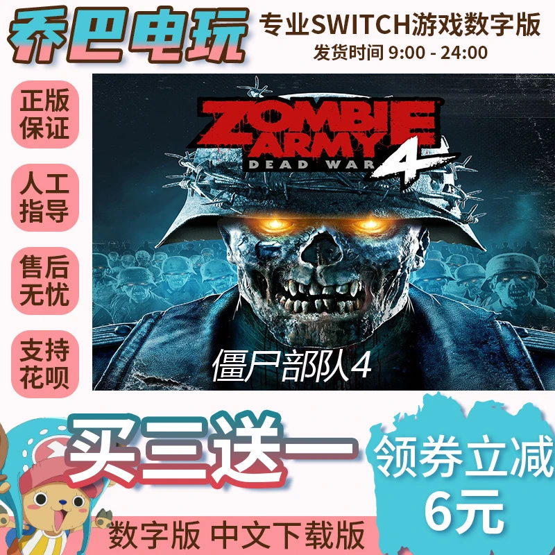 Ns游戏 买三送一 僵尸部队4  switch游戏