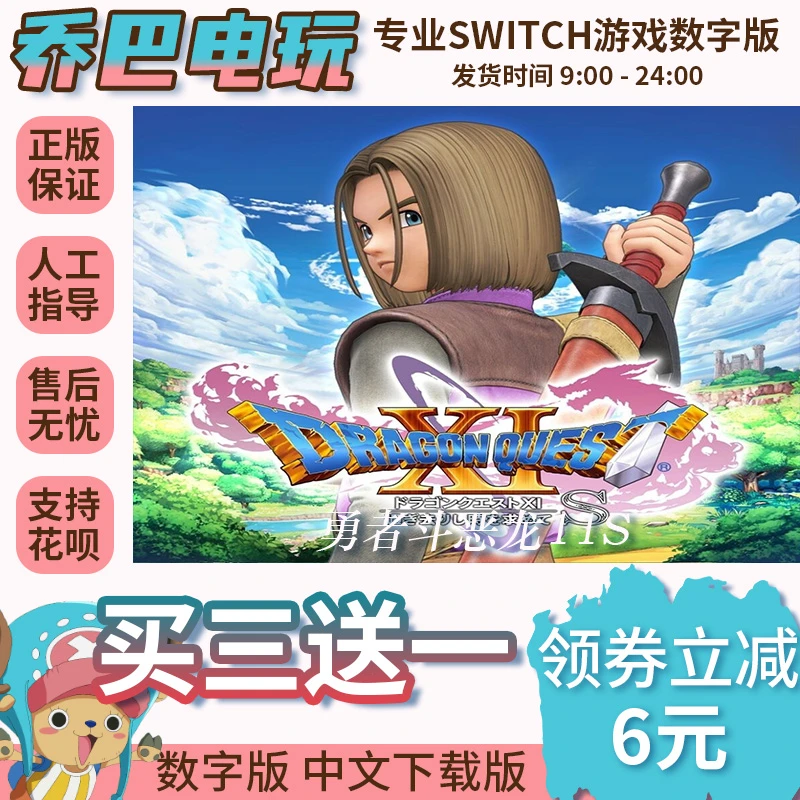 Ns游戏 买三送一 勇者斗恶龙11S  switch游戏