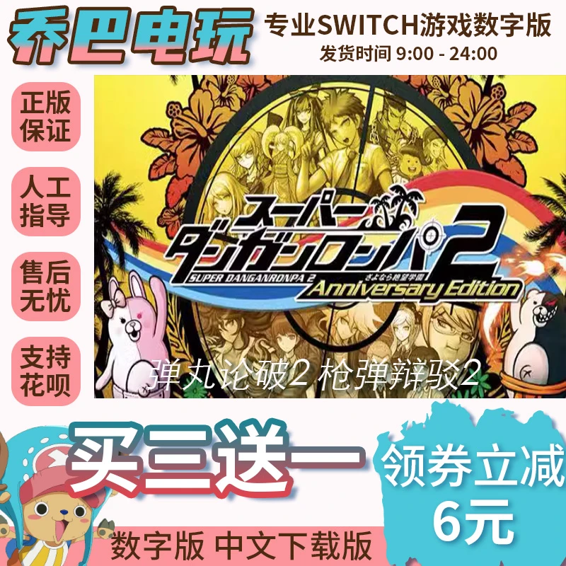 Ns游戏 买三送一 弹丸论破2 枪弹辩驳2 switch游戏