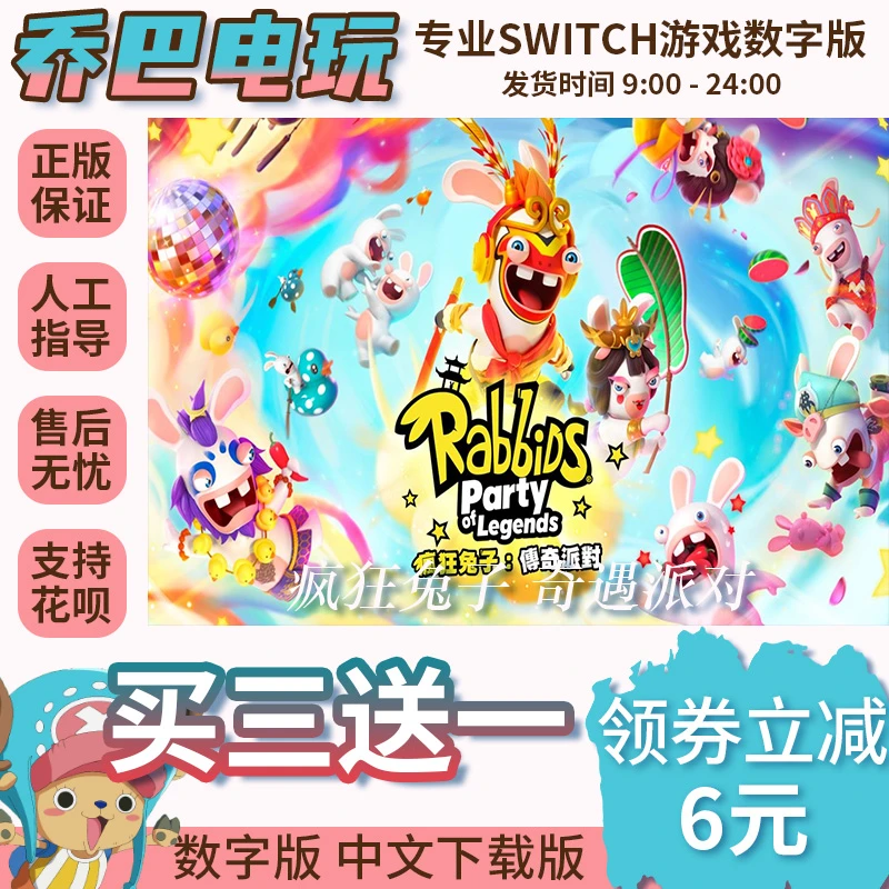 Ns游戏 买三送一 疯狂兔子-传奇派对  switch游戏
