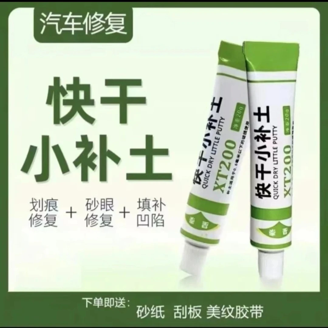快干小补土  车漆填补划痕