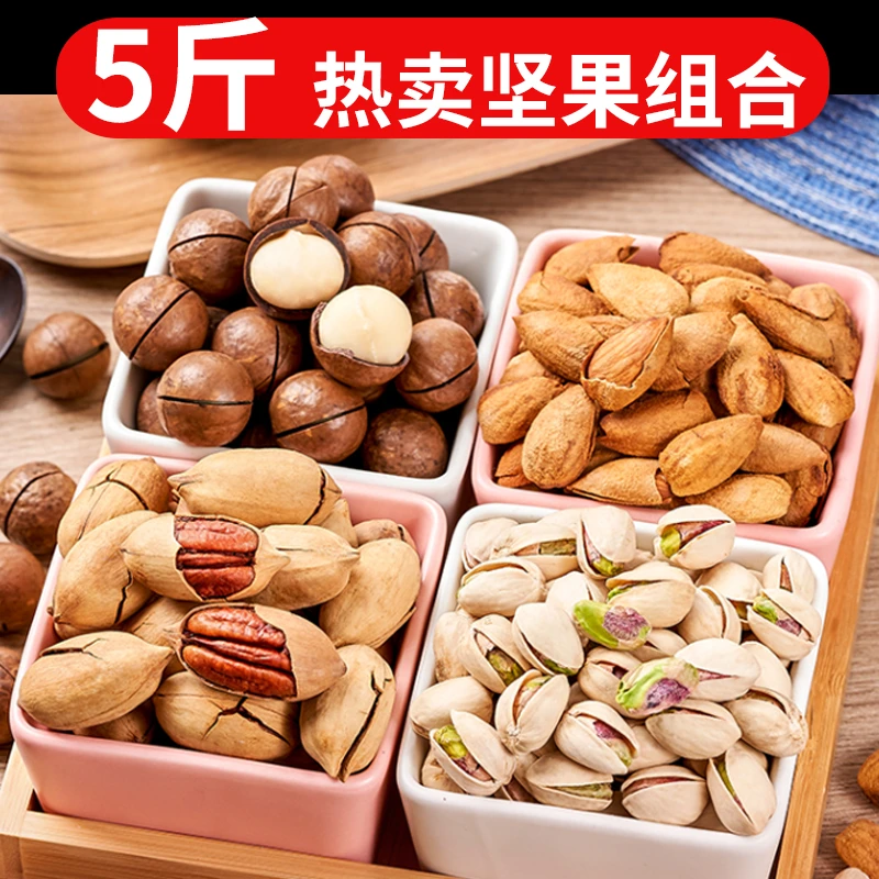 5斤年货零食坚果整箱散装称斤孕妇干果炒货夏果巴旦木开心果松子