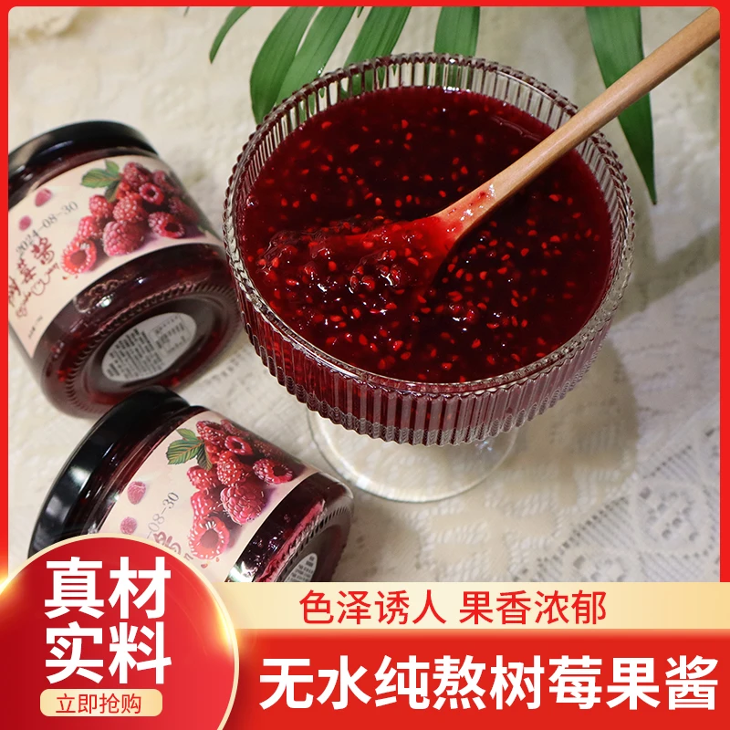 纯水果熬制100%水果果酱 西域果源树莓酱 涂抹面包吐司早餐大颗粒