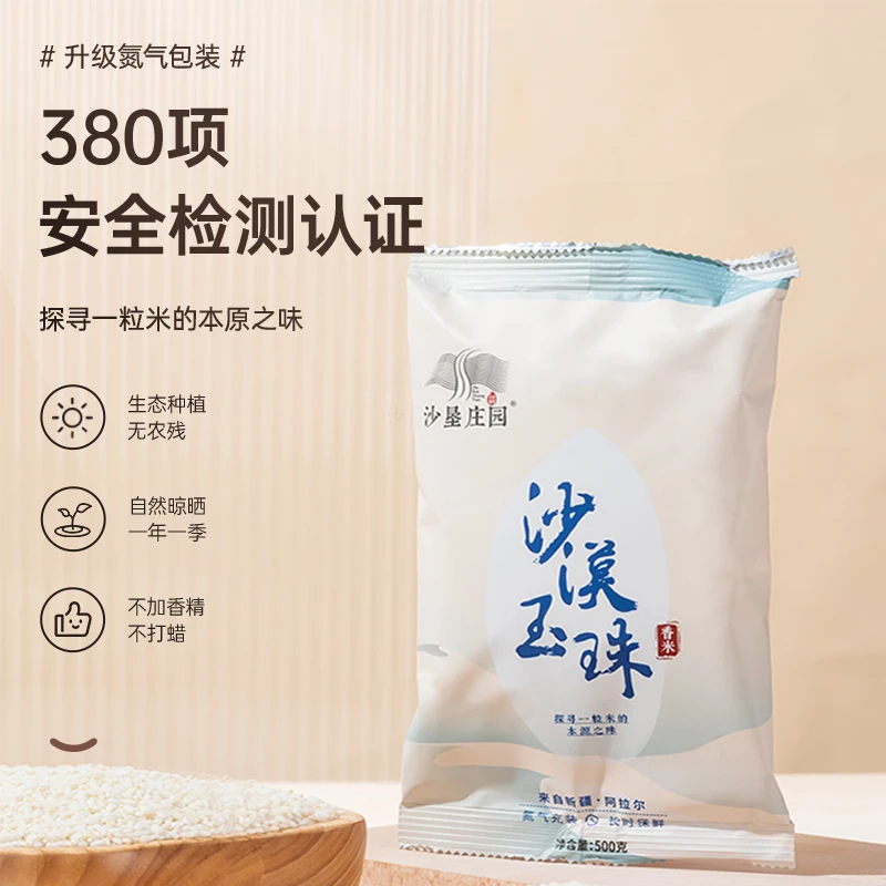 沙垦庄园 沙漠玉珠香米新疆大米一级粳米氮气保鲜小包装500g优质