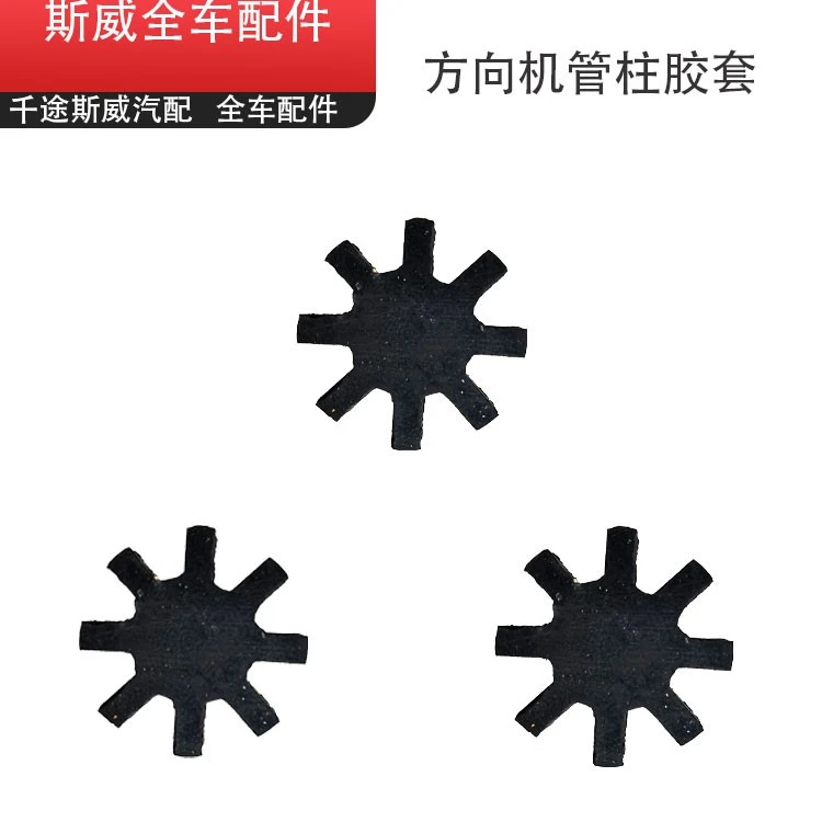 适用于斯威X7/G01方向机管柱胶套管柱胶垫斯威全车配件