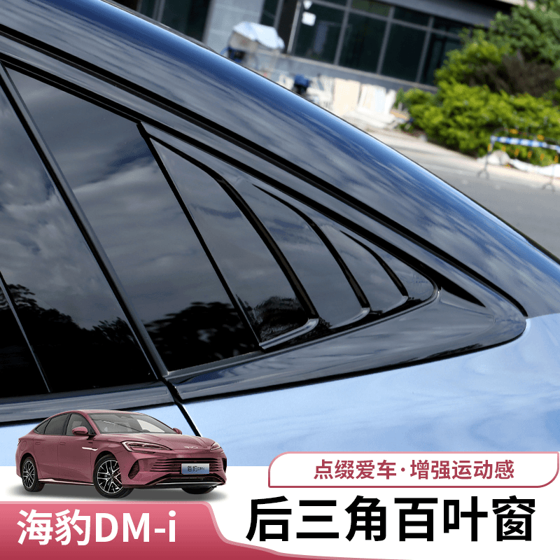 比亚迪海豹dmi后三角百叶窗专用byd海豹DMI外饰改装后车窗三角贴