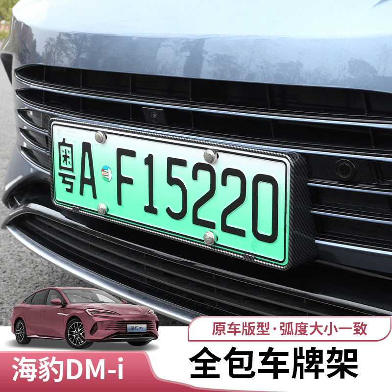 比亚迪海豹dmi车牌架专用byd海豹DMI新能源牌照拖外饰改装牌照框