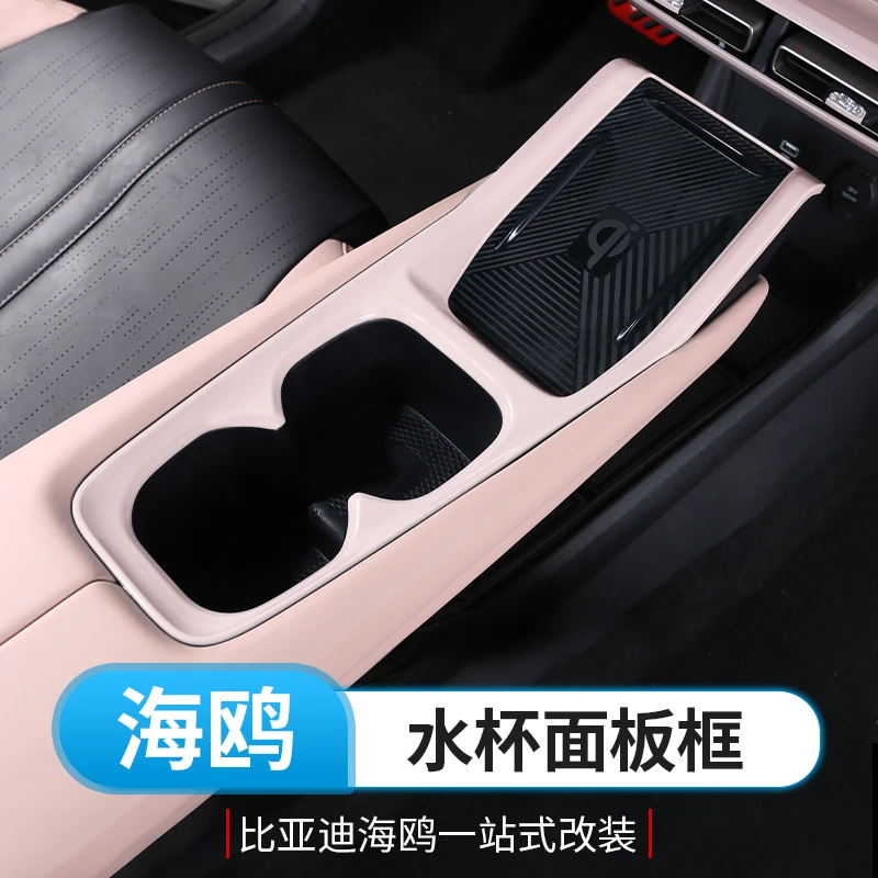 比亚迪海鸥水杯面板框专用byd海鸥中控扶手饰条内饰改装保护壳贴