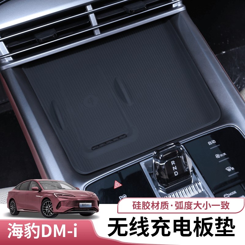 车熠饰 比亚迪海豹dmi无线充电板垫专用byd海豹DMI内饰硅胶保护垫片改装