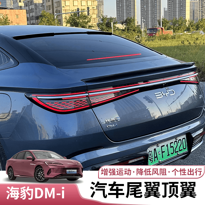 比亚迪海豹dmi汽车尾翼专用byd海豹DMI定风翼运动改装顶翼免打孔