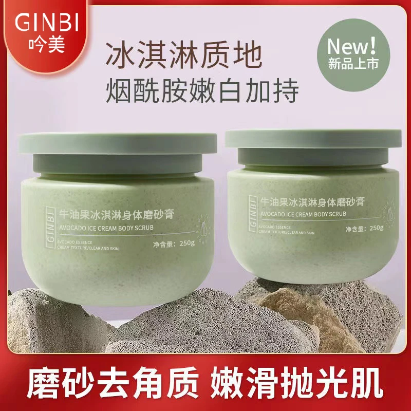 吟美牛油果冰淇淋身体磨砂膏250g去角质嫩白保湿去死皮鸡皮清洁