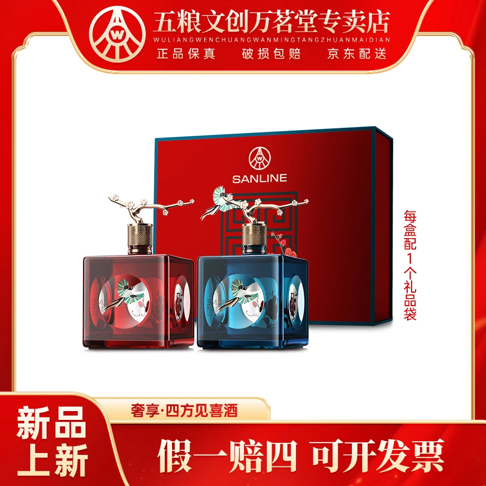 SANLINE四方见喜酒 精美礼盒装 四川宜宾生产52度500ml*2瓶 礼赠