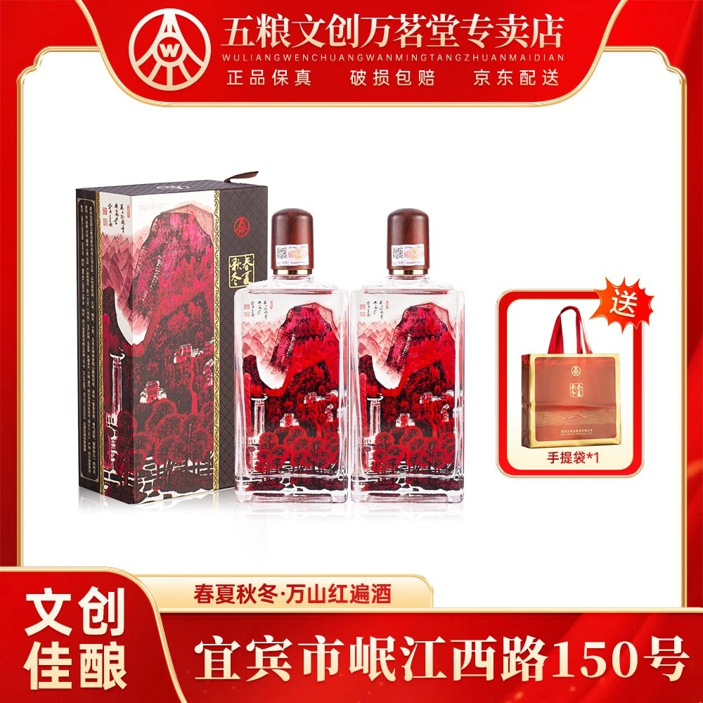 春夏秋冬万山红遍酒 五粮液股份生产 浓香型52度白酒500ml*2瓶