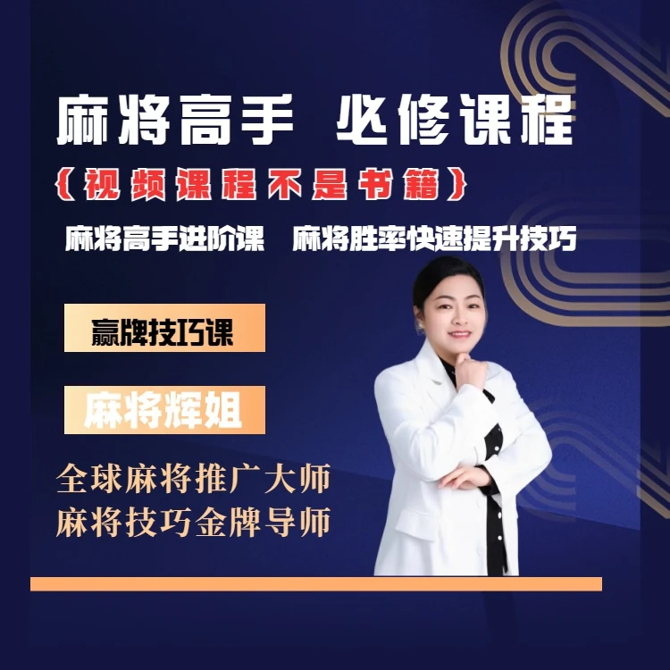 【安卓专属辉姐出品】麻将高手快速提升胜率教学,新老手必修进阶课