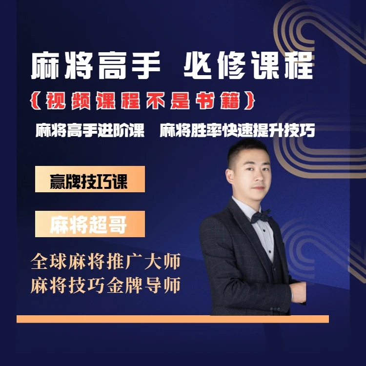【苹果专属超哥出品】麻将高手快速提升胜率教学，新老手必修进阶课