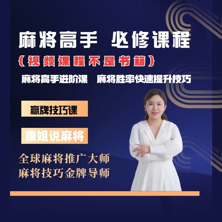 【苹果专属康姐出品】麻将高手快速提升胜率教学，新老手必修进阶课