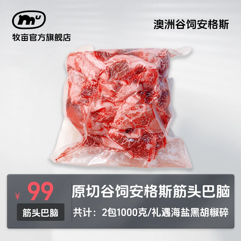 牧亩【小霸宠专属】澳洲原切谷饲奶香筋头巴脑有碎肉有筋皮适合炖煮