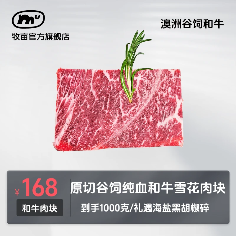 牧亩【小霸宠哥哥】澳大利亚纯血和牛原切谷饲雪花肉块牛排烤肉火锅