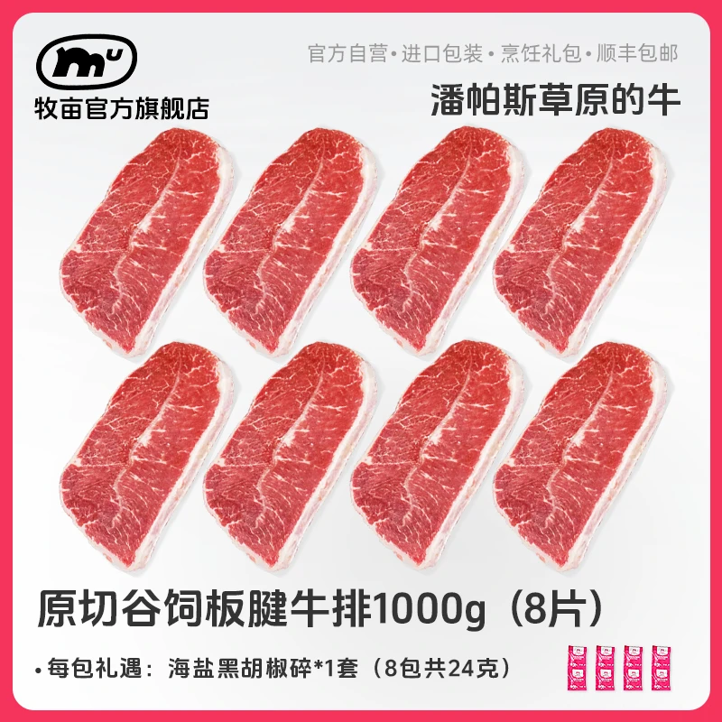 牧亩【达人专属】阿根廷谷饲原切板腱牛排1000g(8片1包)