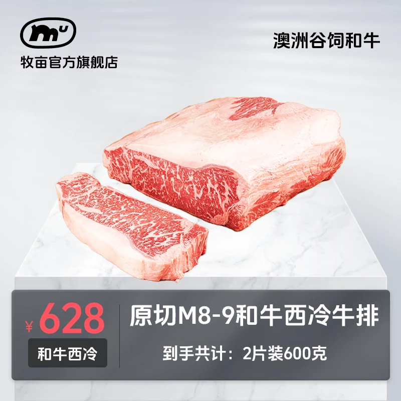 牧亩 原切牛排澳洲谷饲纯血和牛M8-9精修厚切西冷牛排2片（600克）