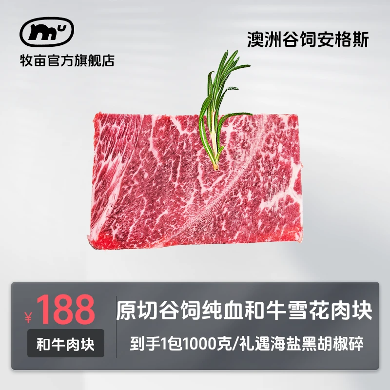 牧亩【小霸宠商城】澳大利亚纯血和牛原切谷饲雪花肉块牛排烤肉火锅