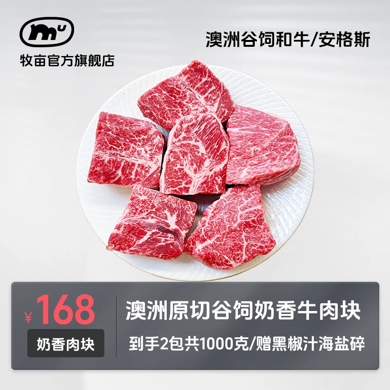 牧亩【小霸宠商城】澳洲原切谷饲奶香肉块/烤肉/牛排/卤煮1000克
