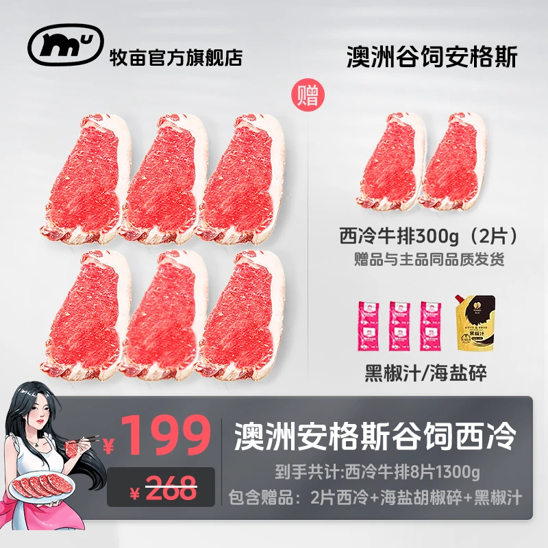 牧亩【小霸宠礼遇】澳洲原切谷饲M1西冷牛排1000g+西冷牛排2片300g