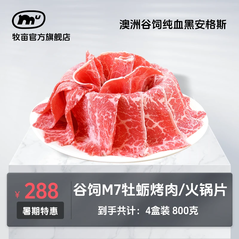 牧亩【小霸宠哥哥】澳洲原切黑安格斯谷饲M7+雪花牡蛎板腱火锅烤肉