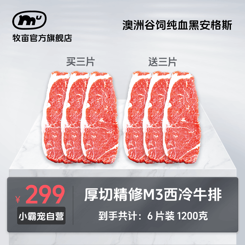 牧亩【小霸宠专属】澳洲原切谷饲纯血黑安格斯M3+厚切精修西冷牛排
