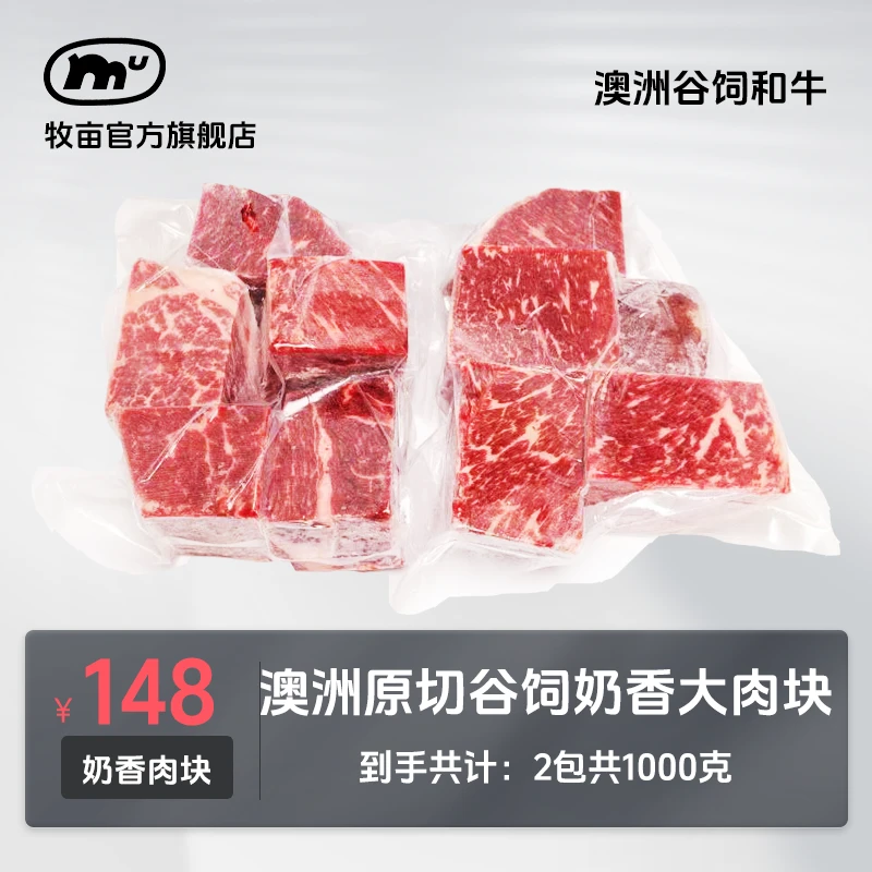 牧亩【小霸宠商城】澳洲原切谷饲奶香肉块/烤肉/牛排/卤煮1000克