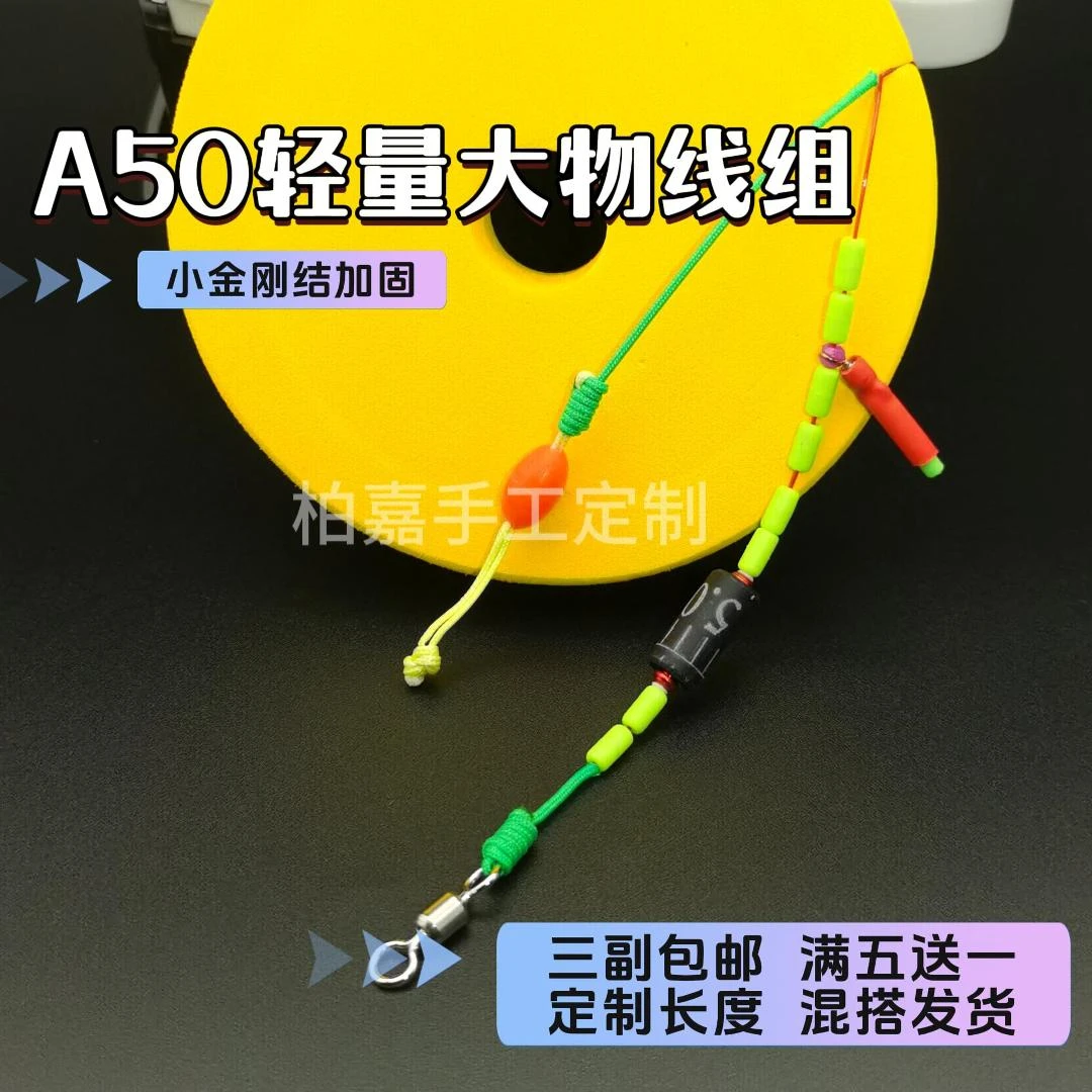 A50轻量大物线组   小金刚结加固  精工手绑