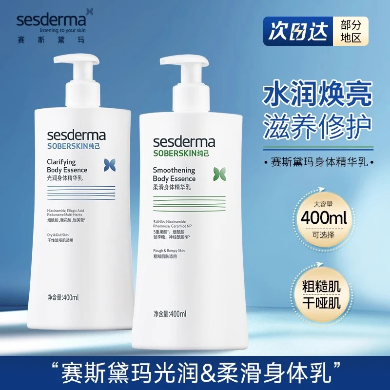 sesderma赛斯黛玛烟酰胺保湿柔滑光润补水身体乳400ml四季可用