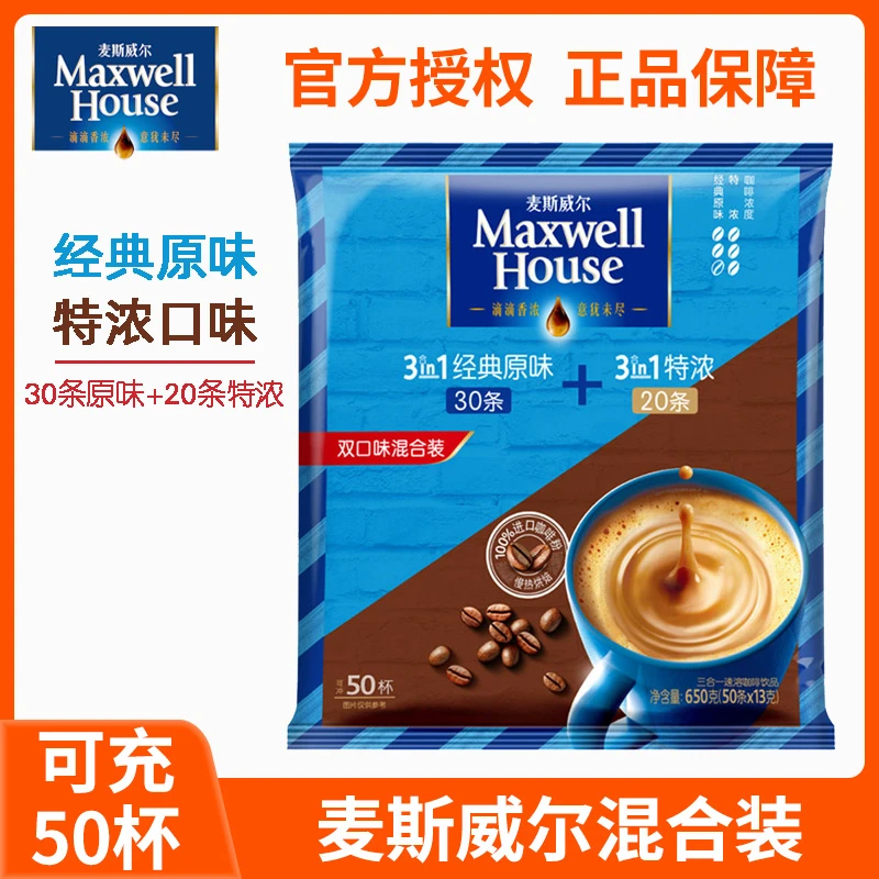 麦斯威尔咖啡50条装混合装特浓三合一经典原味速溶咖啡粉官方授权