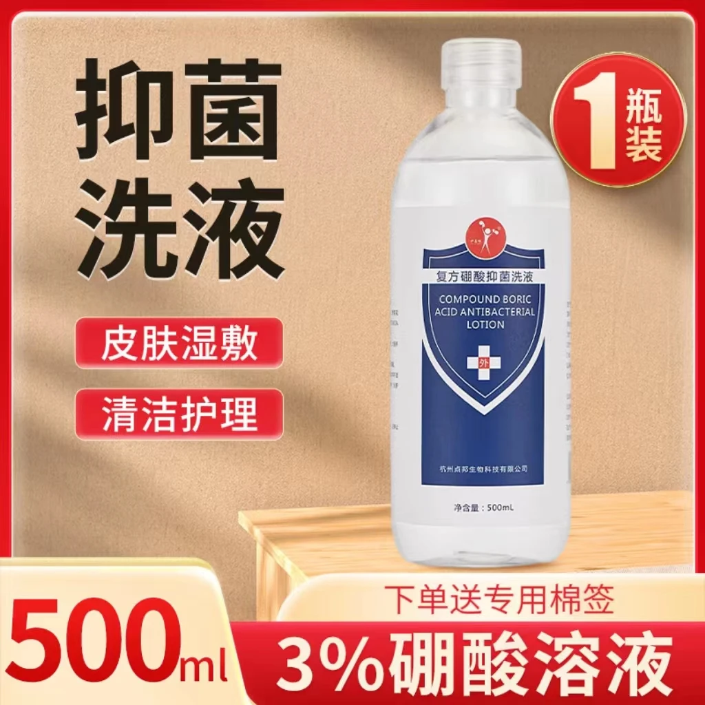 3%复方硼酸抑菌溶液洗液皮肤敷脸部宝宝红屁股洗耳消毒冲洗剂清洗
