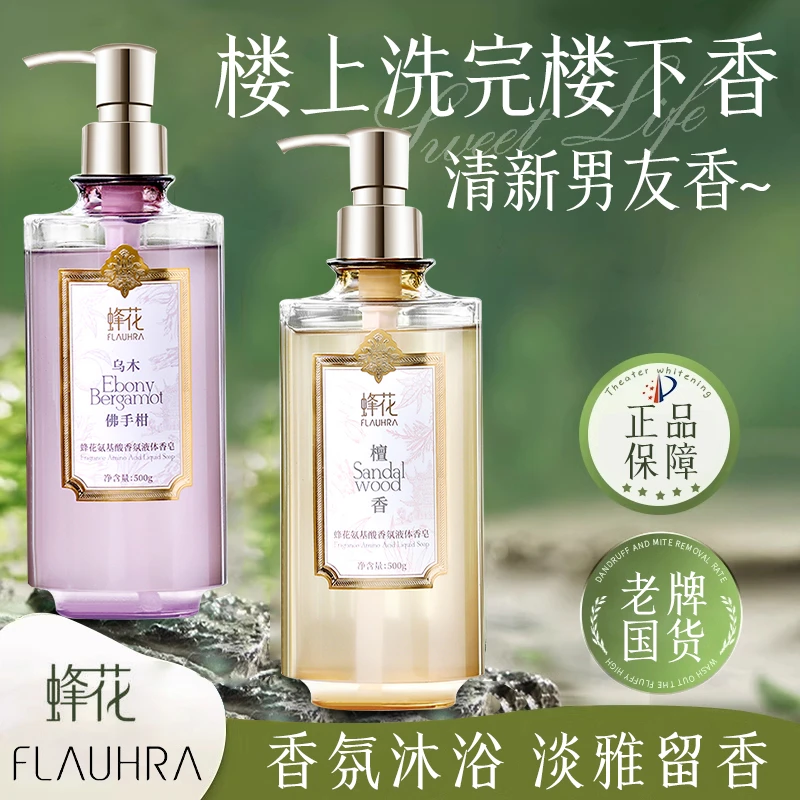 FLAUHRA蜂花氨基酸香氛液体香皂洗澡滋润留香沐浴露男女士500g
