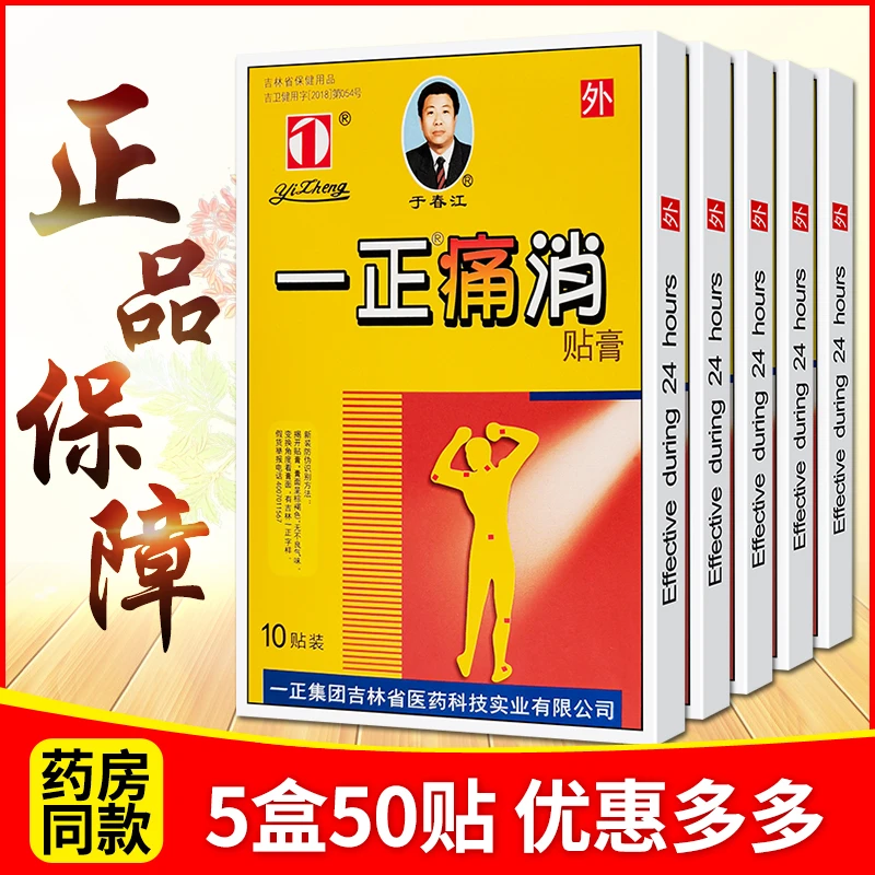 5盒优惠装正品一正痛消贴膏颈椎肩周腰腿关节膝盖四肢手腕脚后跟