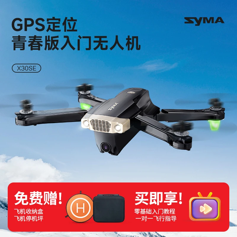 SYMA司马X30SE无人机专业高清新手入门推荐遥控飞机成人航模礼物