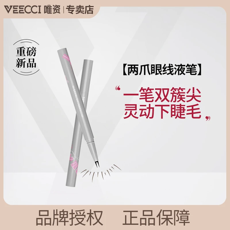 VEECCI唯资双爪眼线液笔防水不晕染极细下睫毛笔胶笔防汗显色新手