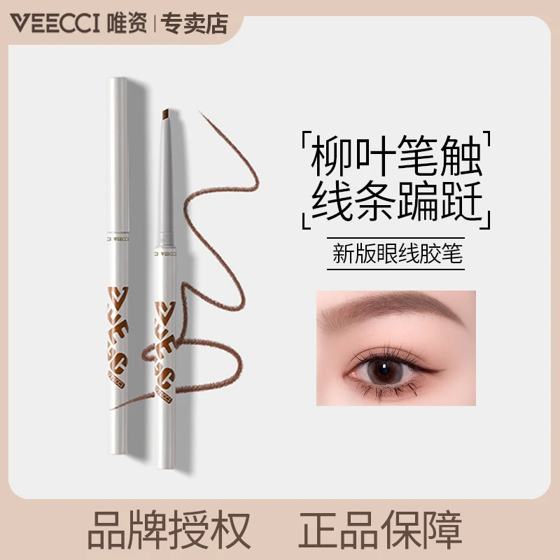唯资VEECCI眼线胶笔防水持久不晕染卧蚕眼线笔防汗自然极细推荐色