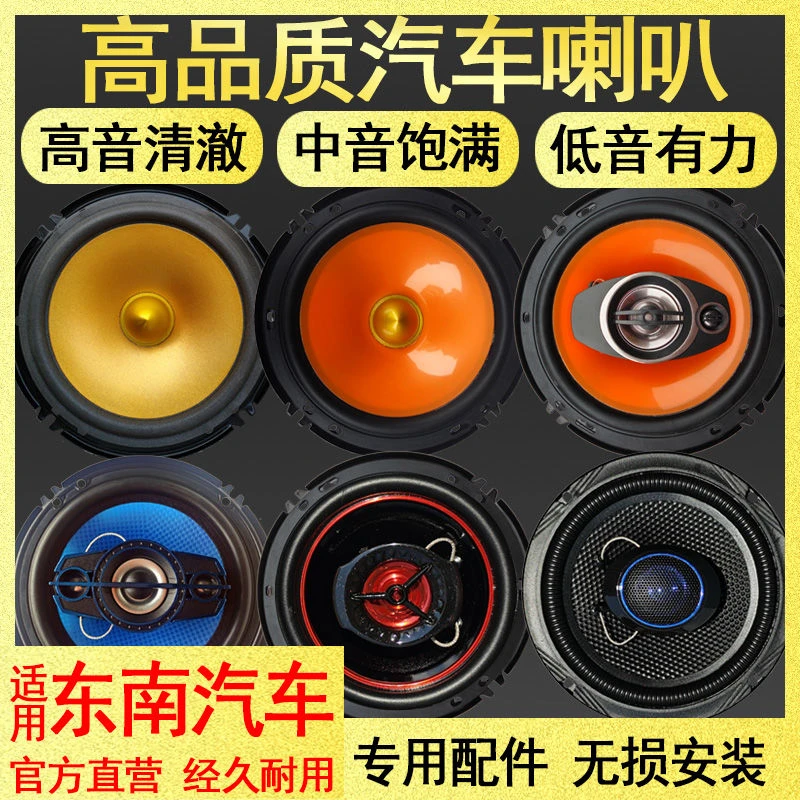 适用东南DX3DX7菱致V5菱仕V6V7菱悦V3菱帅蓝瑟汽车音响喇叭改装