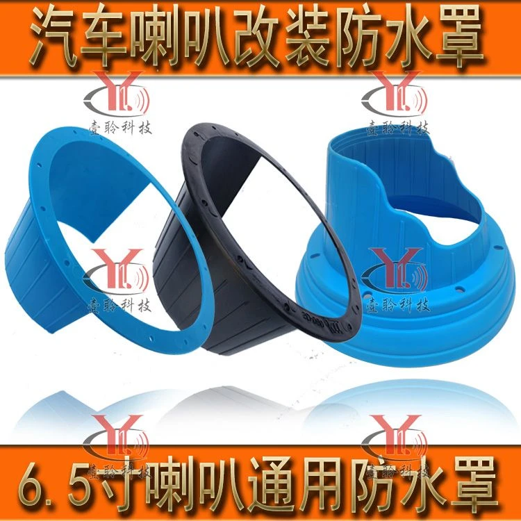 一对价汽车音响喇叭改装防水罩防水支架防水垫圈硅胶防水罩美音圈