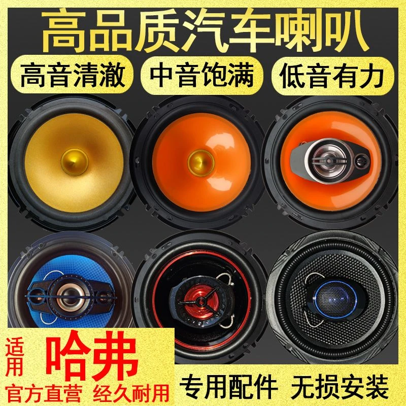 适用于长城哈弗H1H2哈弗H3H5哈弗H6H7H8H9IF汽车音响同轴喇叭改装