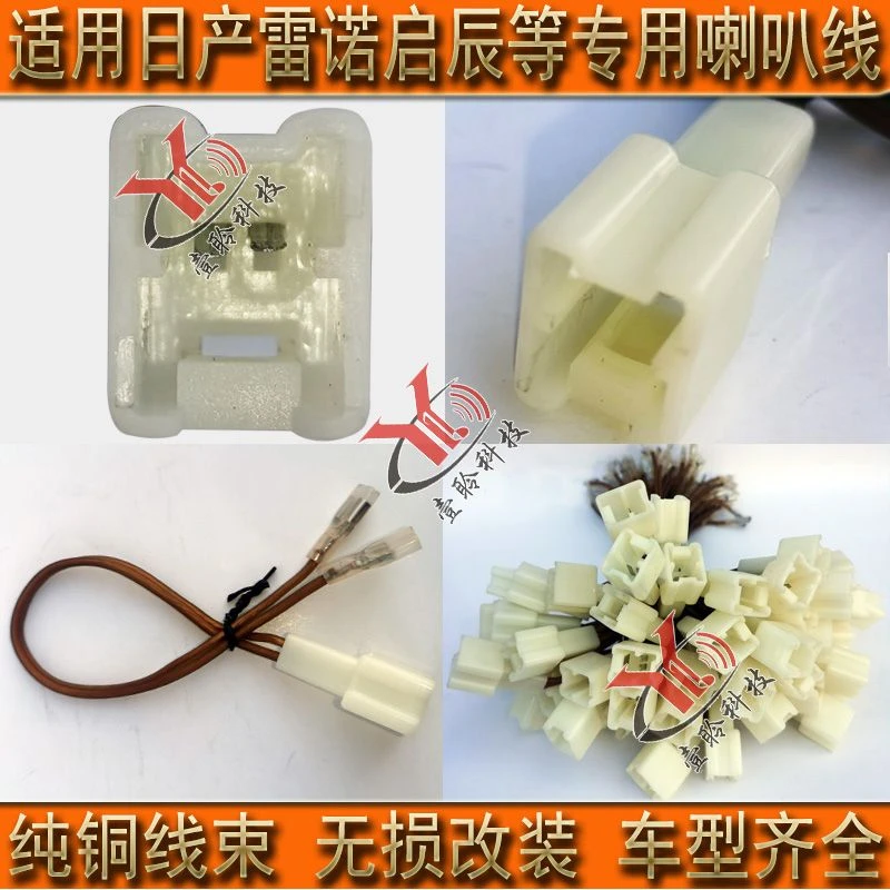 专车专用喇叭线束无损对插头适用日产轩逸阳光天籁骐达雷诺启辰