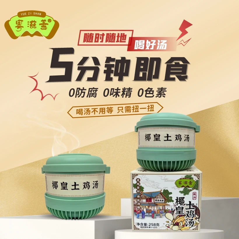 粤滋善椰皇土鸡汤广府味道自热野餐出差旅游加班聚会