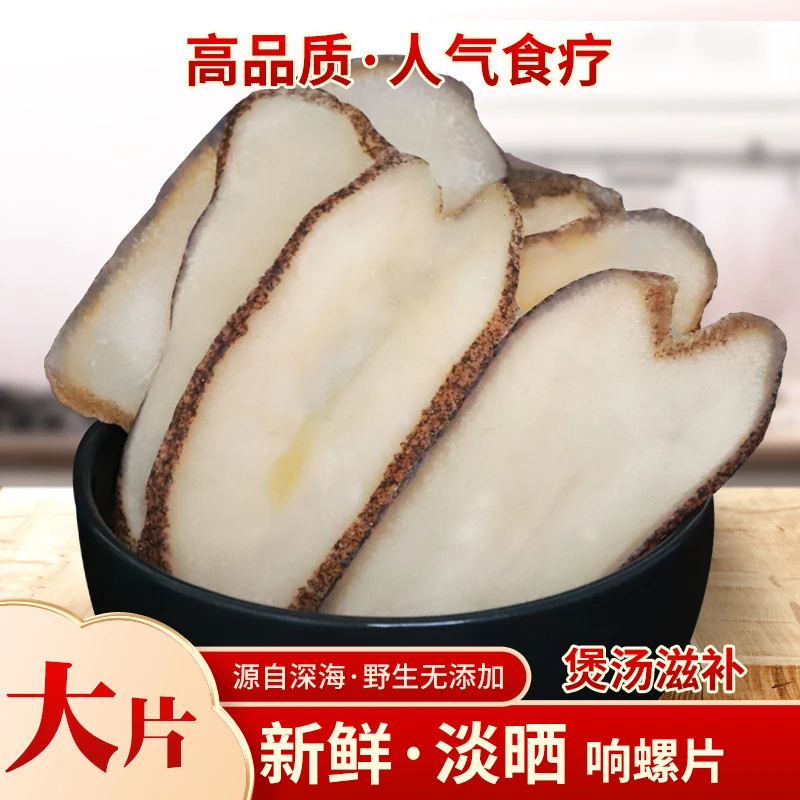 天邸深海淡干响螺片干货海螺片鲍螺片大肉片
